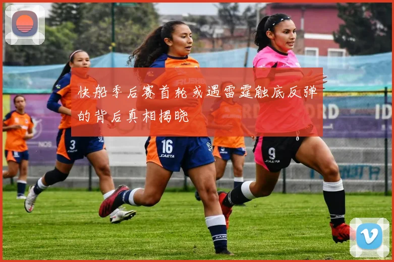 快船季后赛首轮或遇雷霆触底反弹的背后真相揭晓