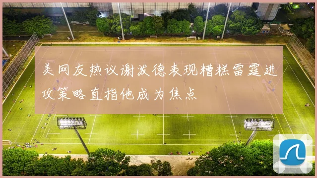 美网友热议谢泼德表现糟糕雷霆进攻策略直指他成为焦点