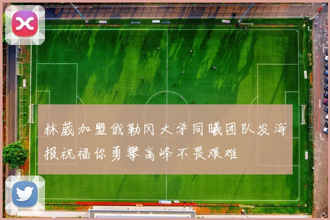 林葳加盟俄勒冈大学同曦团队发海报祝福你勇攀高峰不畏艰难