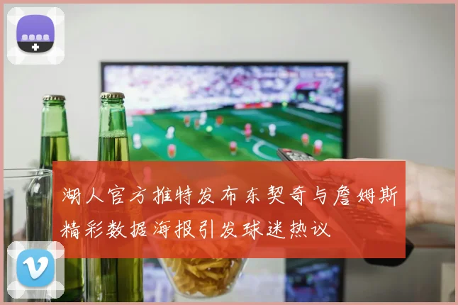 湖人官方推特发布东契奇与詹姆斯精彩数据海报引发球迷热议