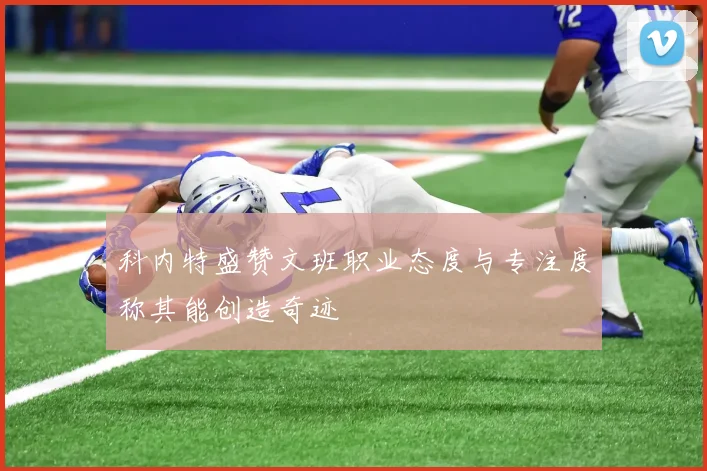 科内特盛赞文班职业态度与专注度称其能创造奇迹