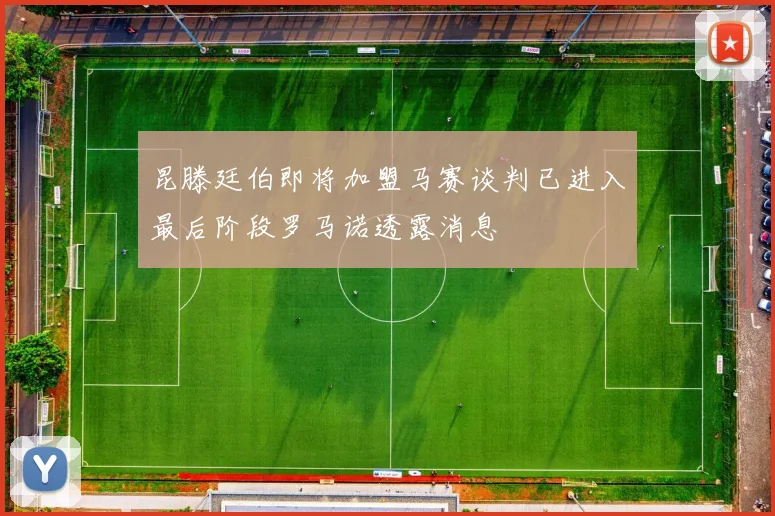 昆滕廷伯即将加盟马赛谈判已进入最后阶段罗马诺透露消息