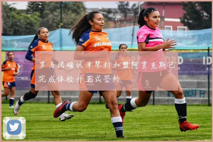 罗马诺确认津琴科加盟阿贾克斯已完成体检并正式签约
