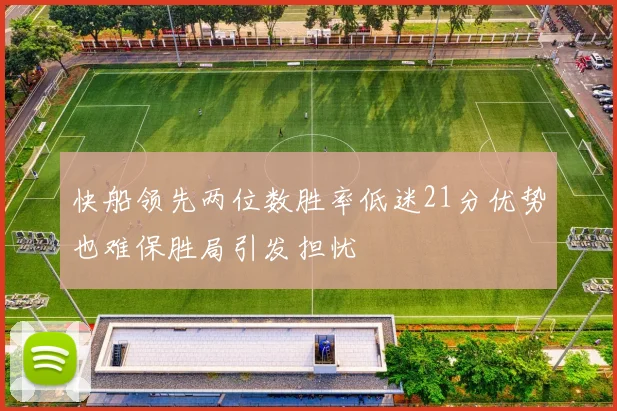 快船领先两位数胜率低迷21分优势也难保胜局引发担忧