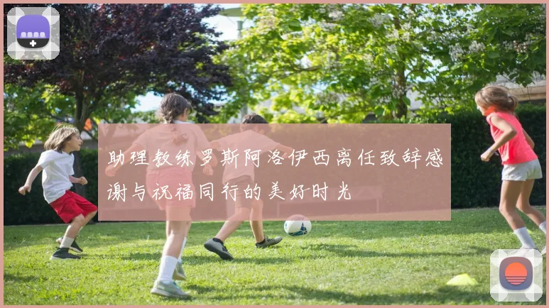 助理教练罗斯阿洛伊西离任致辞感谢与祝福同行的美好时光