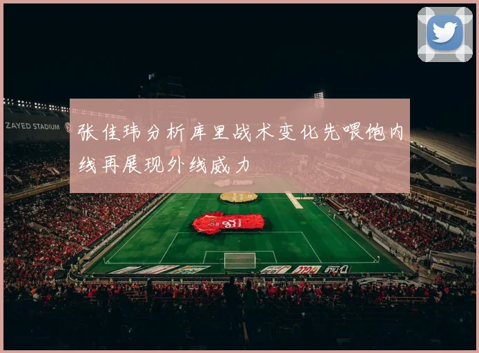 张佳玮分析库里战术变化先喂饱内线再展现外线威力