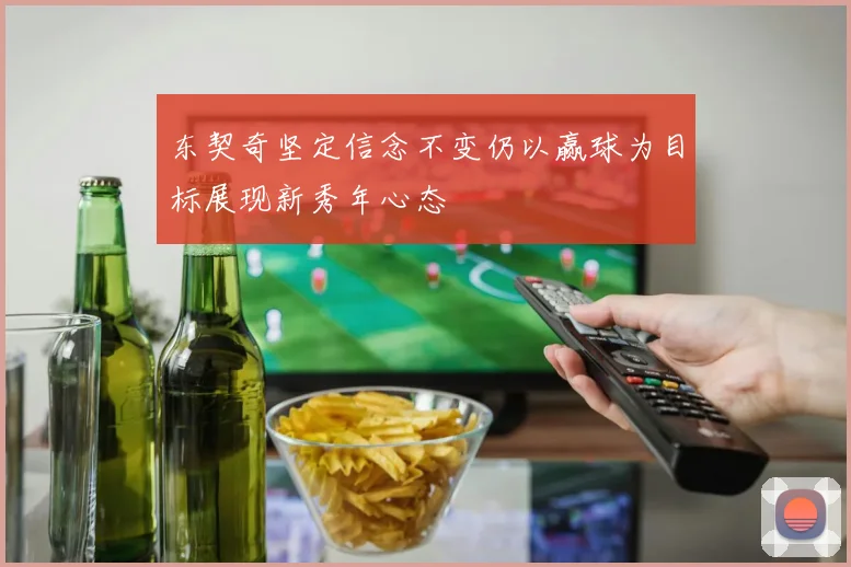 东契奇坚定信念不变仍以赢球为目标展现新秀年心态