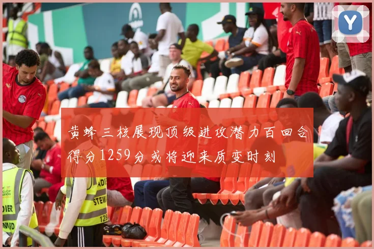 黄蜂三核展现顶级进攻潜力百回合得分1259分或将迎来质变时刻