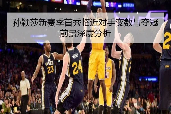 孙颖莎新赛季首秀临近对手变数与夺冠前景深度分析 - leyu